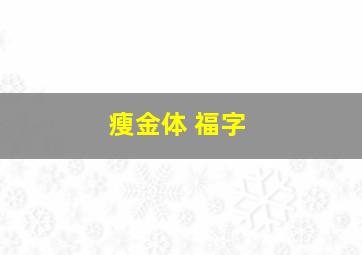 瘦金体 福字